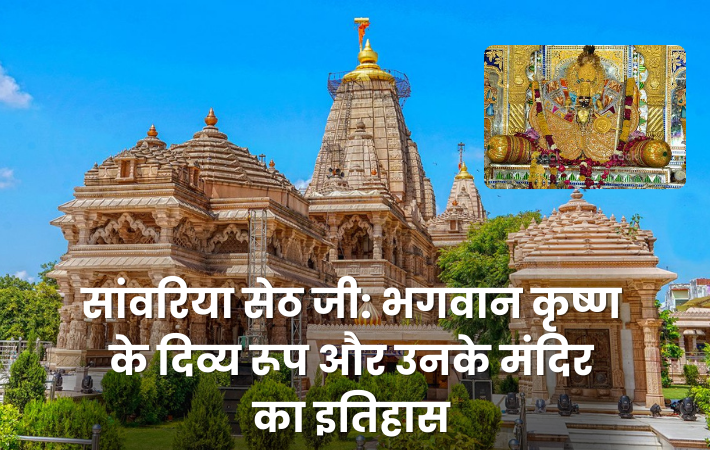 sawariya seth ji temple