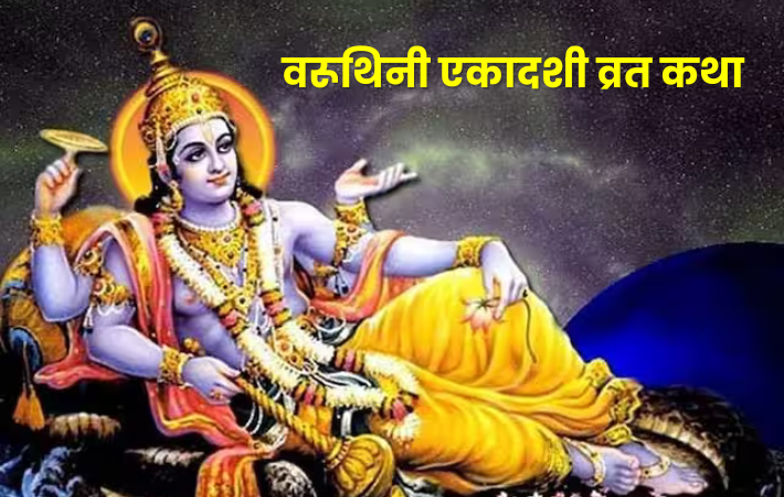 varuthani ekadasi vrat katha